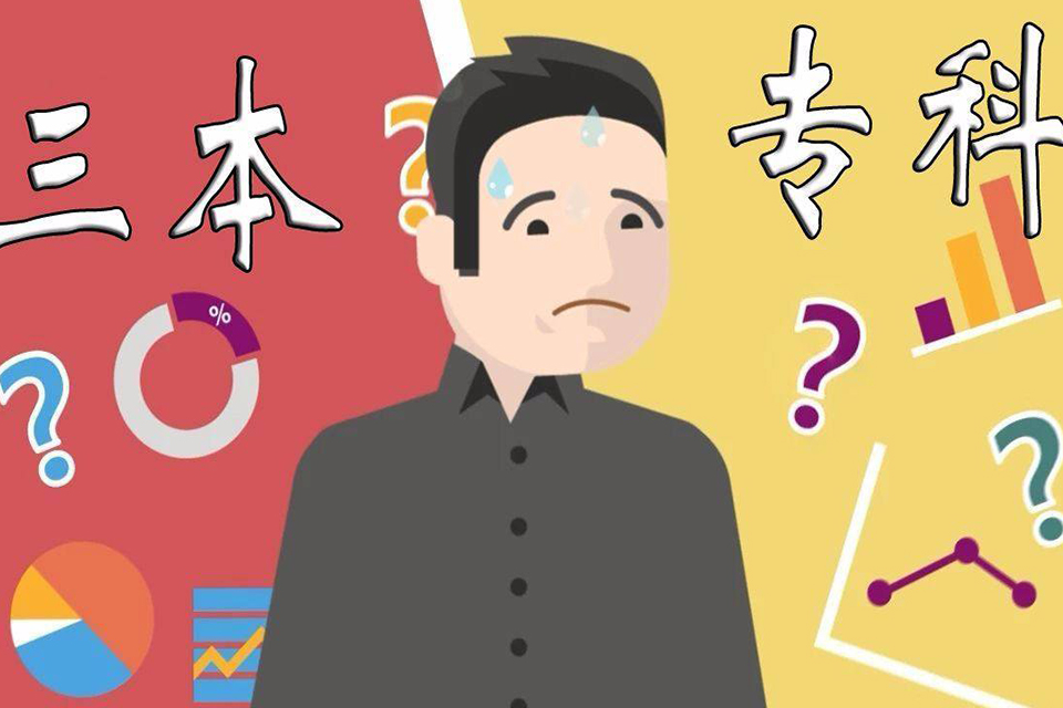三本和专科应该选择哪个
