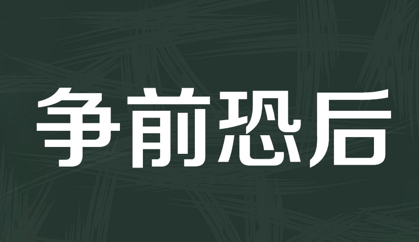 争先恐后的意思