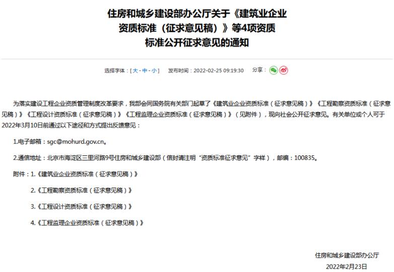 关于《建筑业企业资质标准（征求意见稿）》公开征求意见的通知