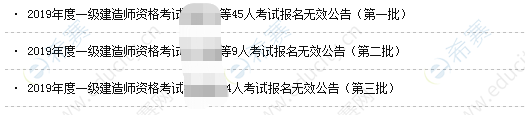 2019年一级建造师报名无效怎么办？