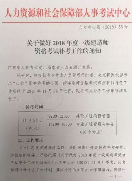 2018年一级建造师补考时间确定？
