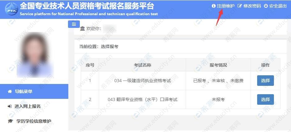 一级建造师报名注册信息如何修改？