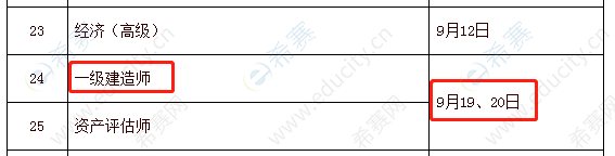 一级建造师考试时间公布了吗？