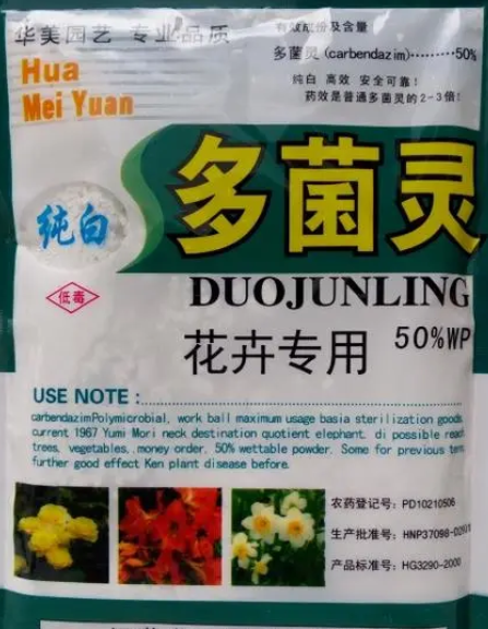 多菌灵能浇花吗
