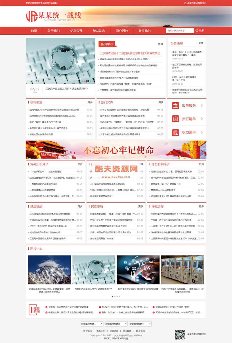 (自适应手机版)响应式统一战线政府单位机构类网站pbootcms模板 红色政府部门机构网站源码下载