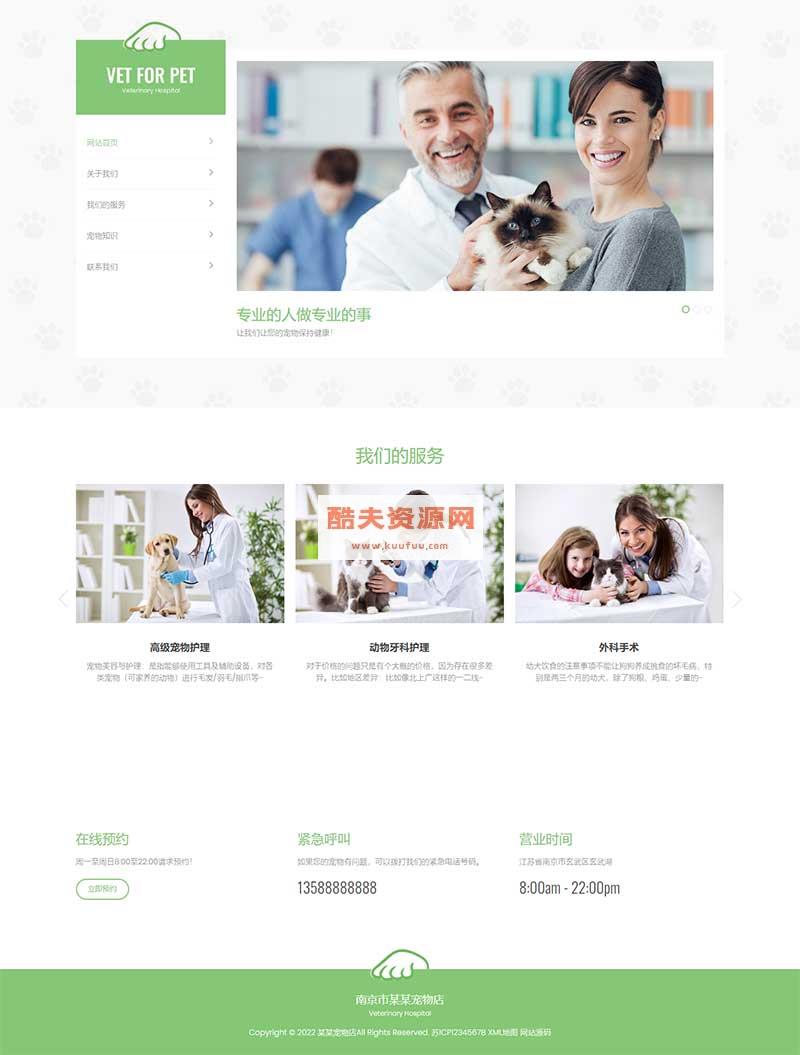 (自适应手机版)绿色清爽的宠物门诊医院pbootcms网站模板 大气简洁的宠物店兽医网站源码下载