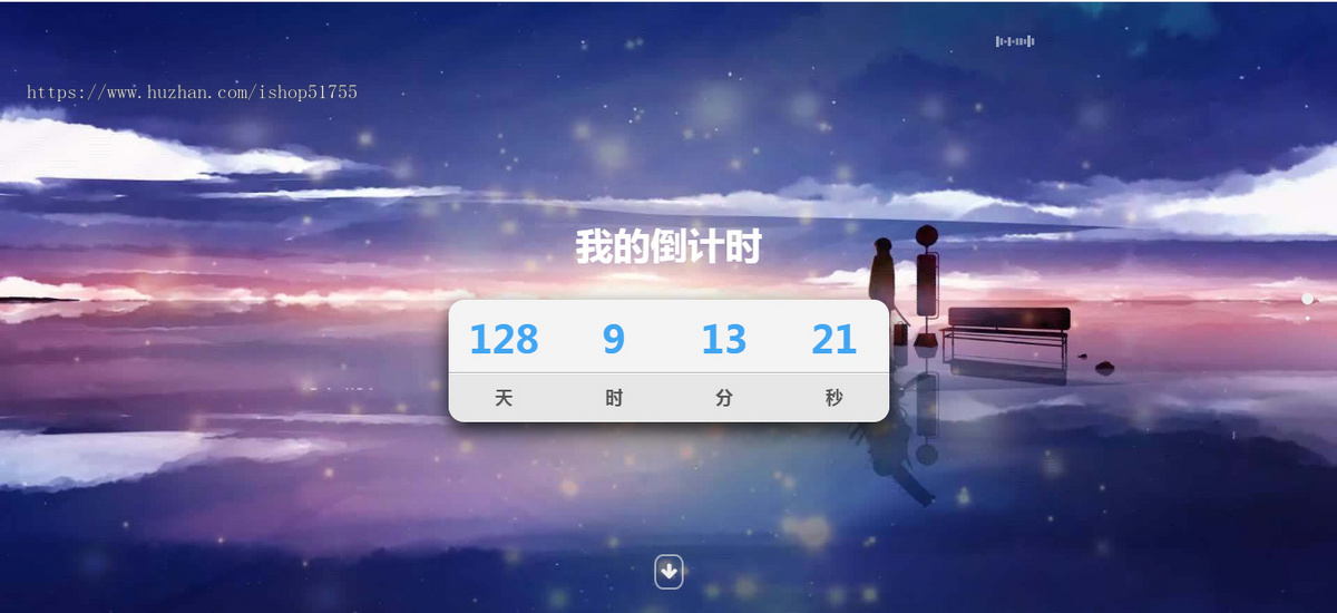 091超好看倒计时特效单页html/精美大气倒计时页面重要事情倒计时源码纪念日倒计时单页