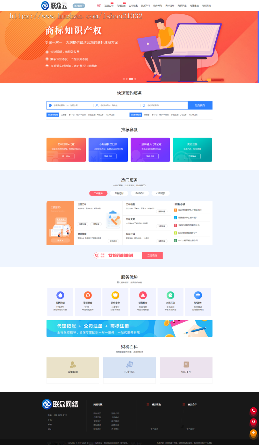 高端大气注册记账财税类网站模板 财务会计公司工商注册财务代理记账类网站 PC WAP