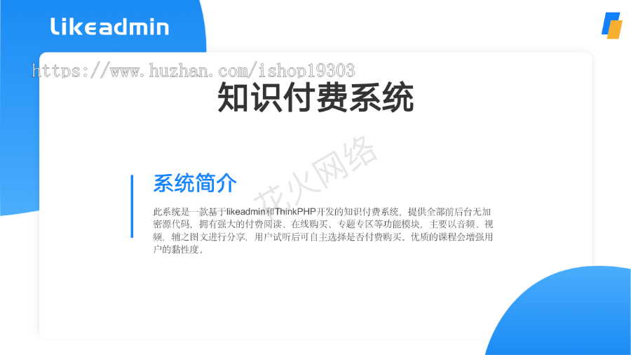 【8K保证金】likeshop在线教育知识付费系统|H5公众号微信小程序|付费课程
