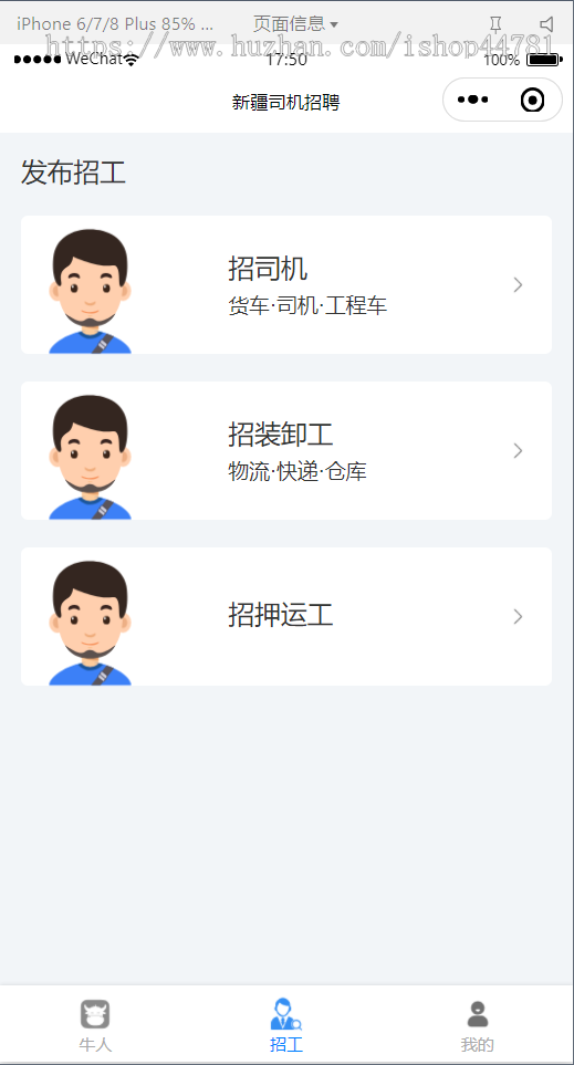 司机招聘，运输微信小程序