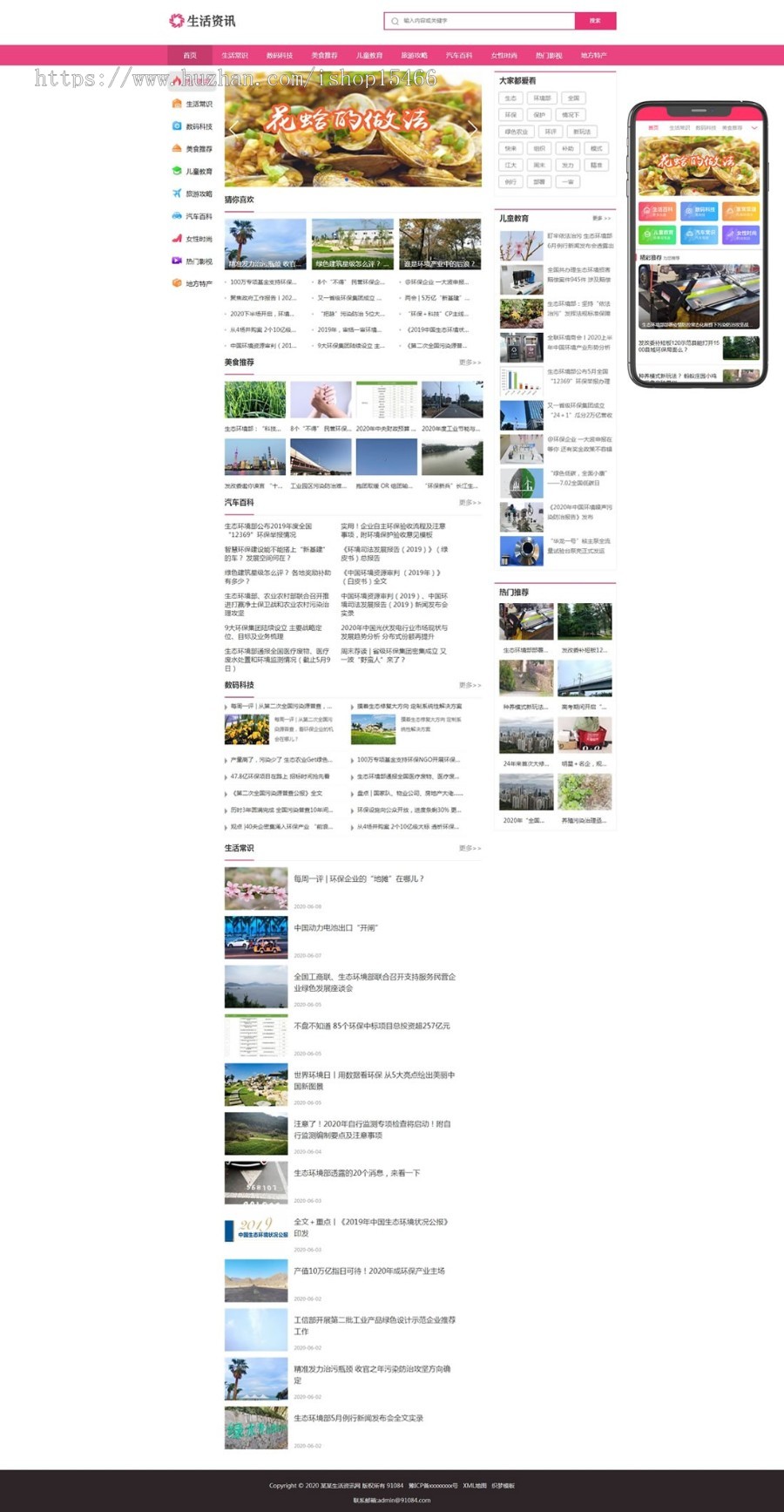 (PC WAP)生活资讯百科门户类网站pbootcms模板 粉色生活门户网站源码下载 免费授权