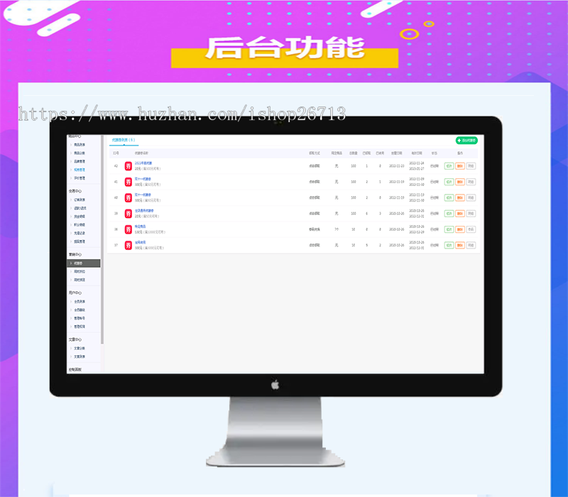 拼团团购、限时折扣、商品回收、积分、优惠券、代购商城