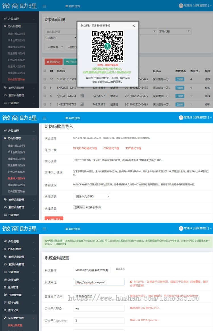 微商防伪防窜货溯源查询系统源码二维码查询导入导出/扫码发货/物流查询