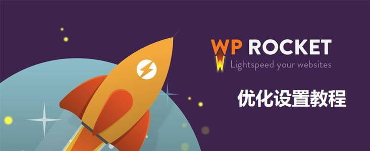 WP Rocket 3.19.2.1完美汉化中文版|最强WordPress网站缓存优化加速专业插件插图1 WP Rocket 3.19.2.1完美汉化中文版|最强WordPress网站缓存优化加速专业插件