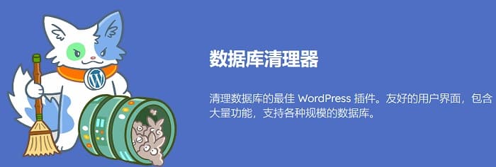Database Cleaner Pro 1.2.5汉化中文版|数据库清理优化WordPress插件