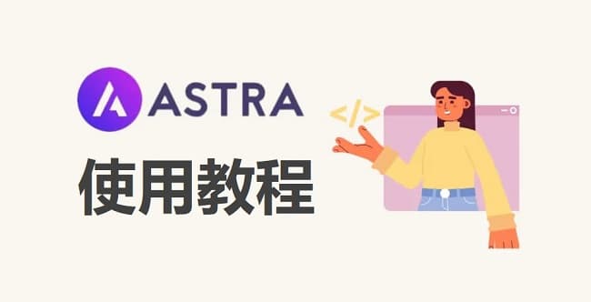 Astra 4.11.5/Astra Pro 4.11.4完美汉化中文版(可导入模板)|页面自定义设计轻量简洁WordPress主题插图1 Astra 4.11.5/Astra Pro 4.11.4完美汉化中文版(可导入模板)|页面自定义设计轻量简洁WordPress主题