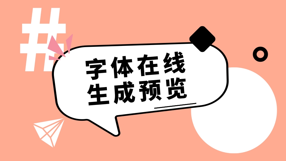 在线字体生成系统源码-折腾博客