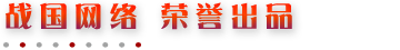 战国网络 · 官方论坛