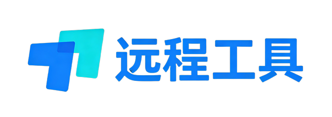 远程工具