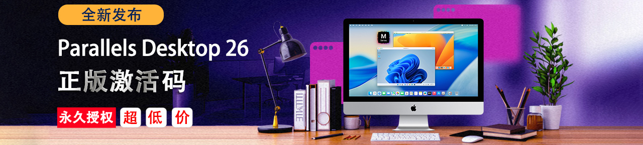 Parallels Desktop激活码