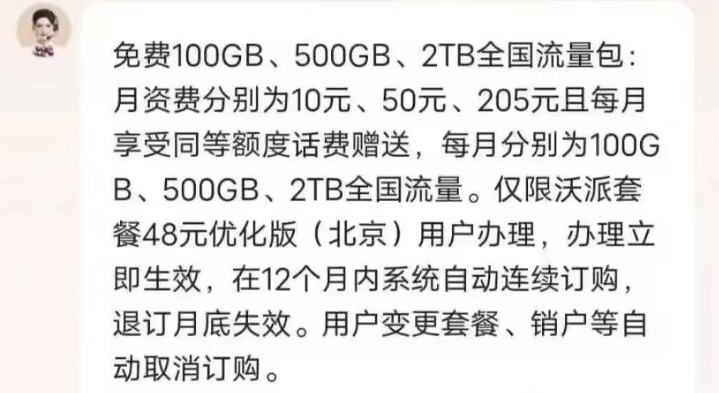 近期网传北京联通2T流量套餐