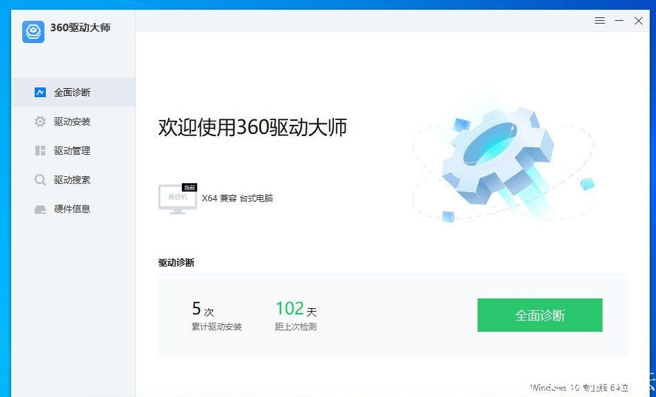 360驱动大师v2.0.0.2050纯净版