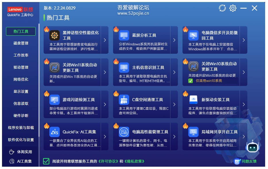 联想QuickFix v2.2.24.0829工具箱
