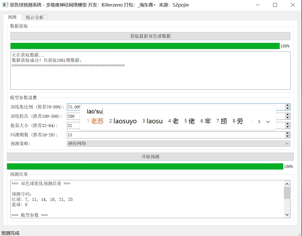 PC双色球预测系统 v1.0多维度神经网络模型