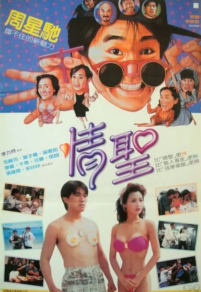 周星驰《情圣1991》1080P高码夸克云盘