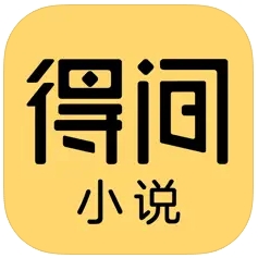IOS得间小说 v5.1.8解锁会员