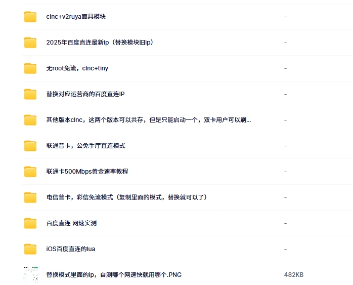 2025最新免流合集，电信联通百度直连模块等