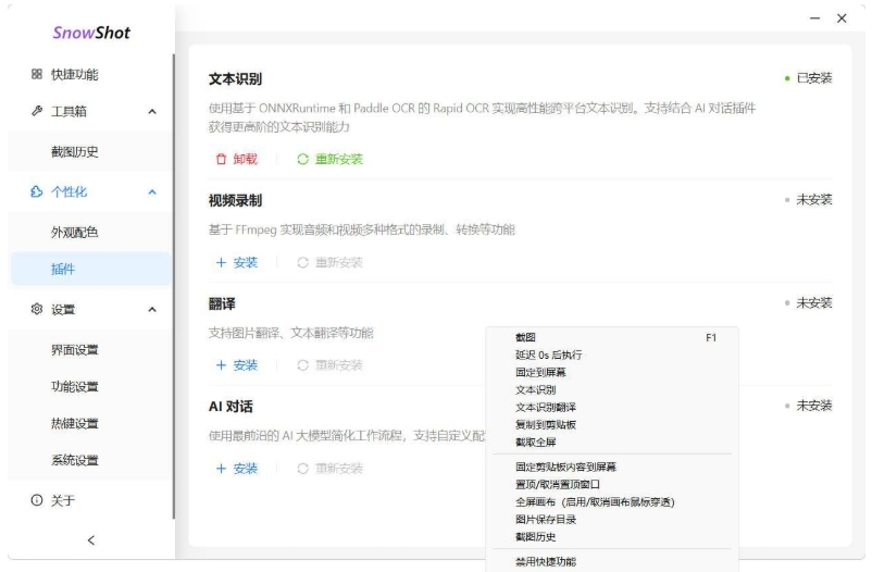 Ai截图识别文本OCR Snow Shot_0.7.6