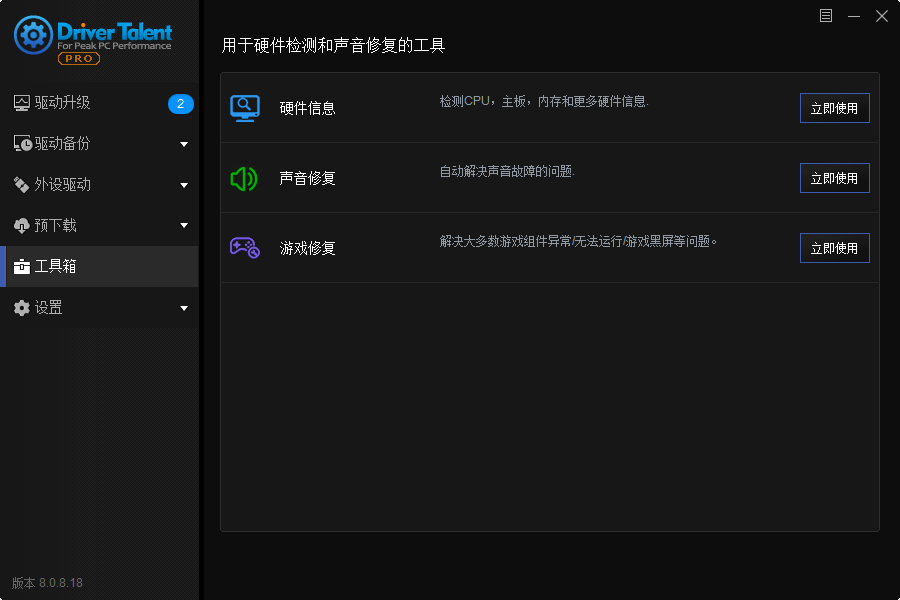 PC驱动人生海外版 v8.1.11.52优化版