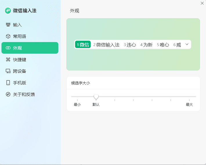 PC微信输入法v1.2.2.630纯净版