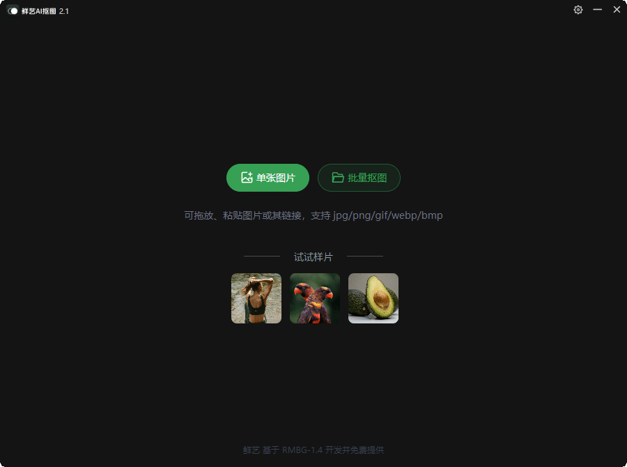 PC鲜艺AI抠图 v2.2.0无需联网快速处理