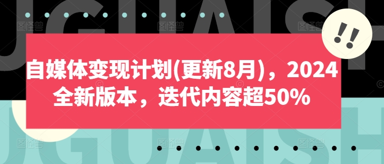 自媒体变现计划2024全新版本