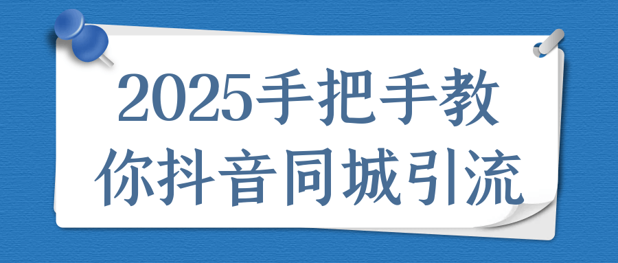 2025手把手教你抖音同城引流