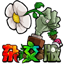 IOS植物大战僵尸杂交版 v1.2.0 