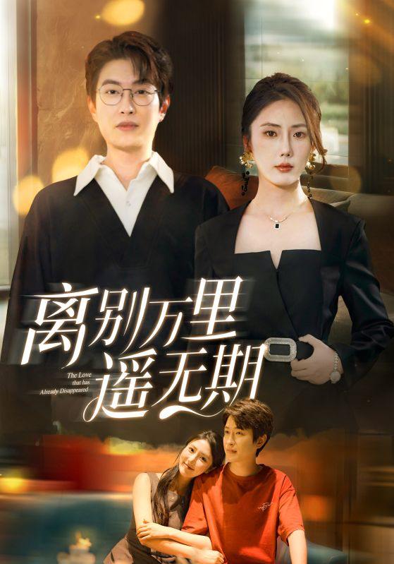 短剧《离别万里遥无期》原画全集 百度/夸克网盘