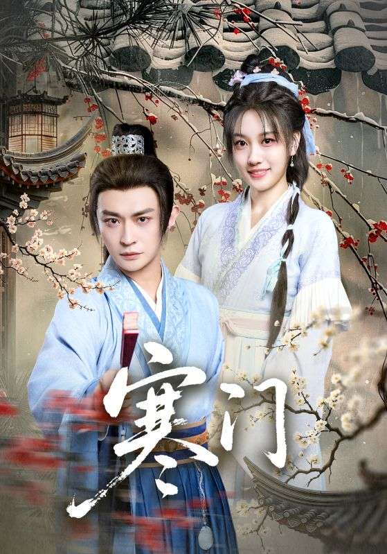 短剧《寒门》原画全集 百度/夸克网盘