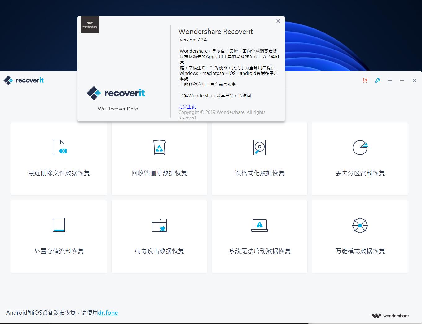万兴数据恢复工具电脑磁盘恢复绿色版