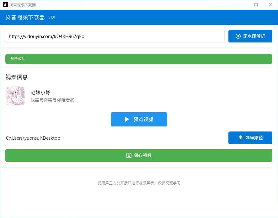 PC抖音去水印视频下载工具 v1.0