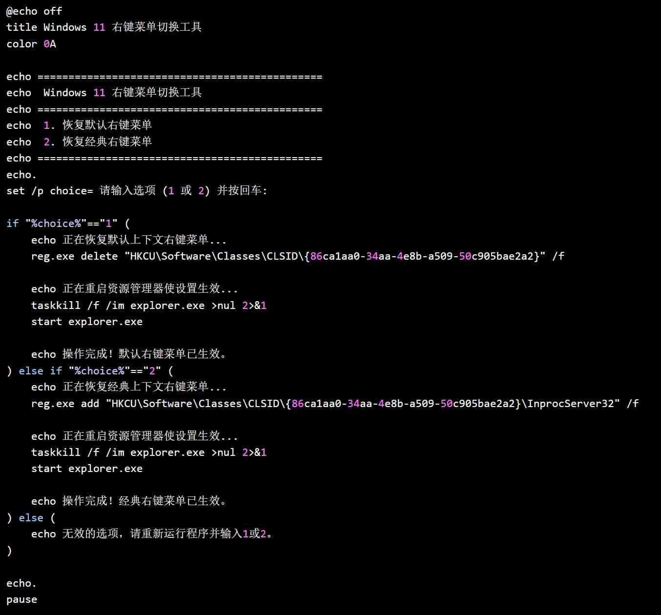 电脑版win11恢复经典右键菜单脚本.ba