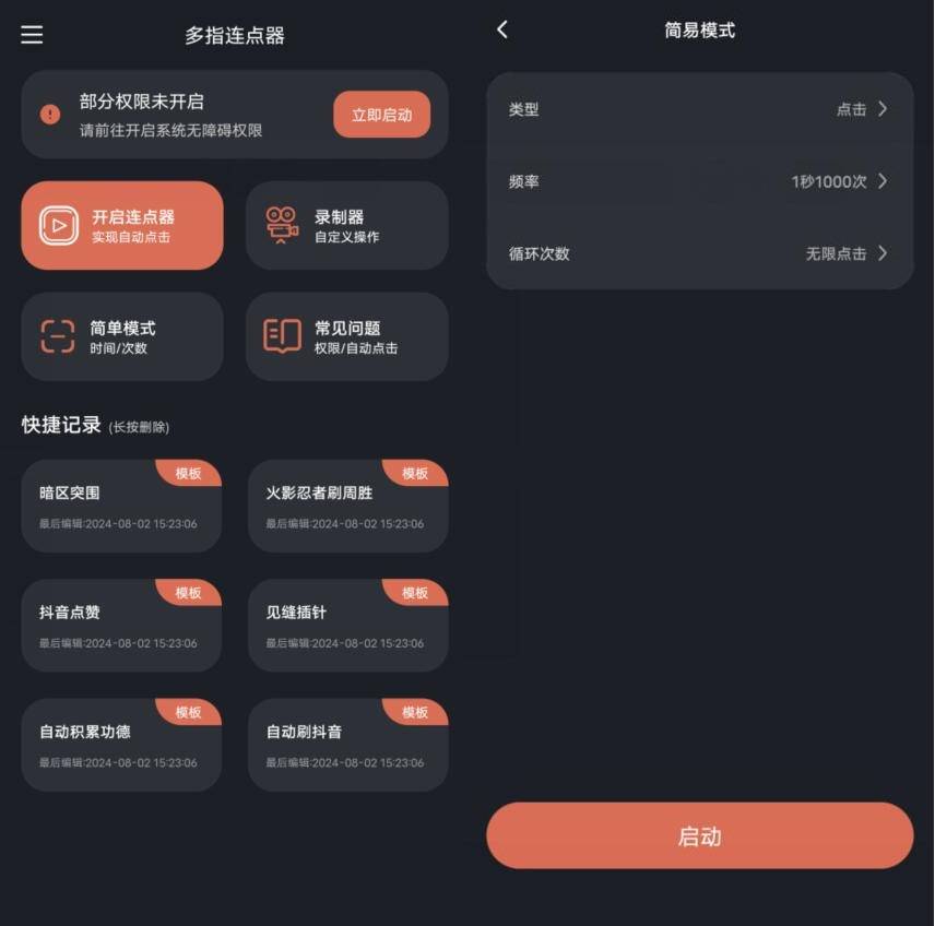安卓多指连点器 v3.0.9绿化版