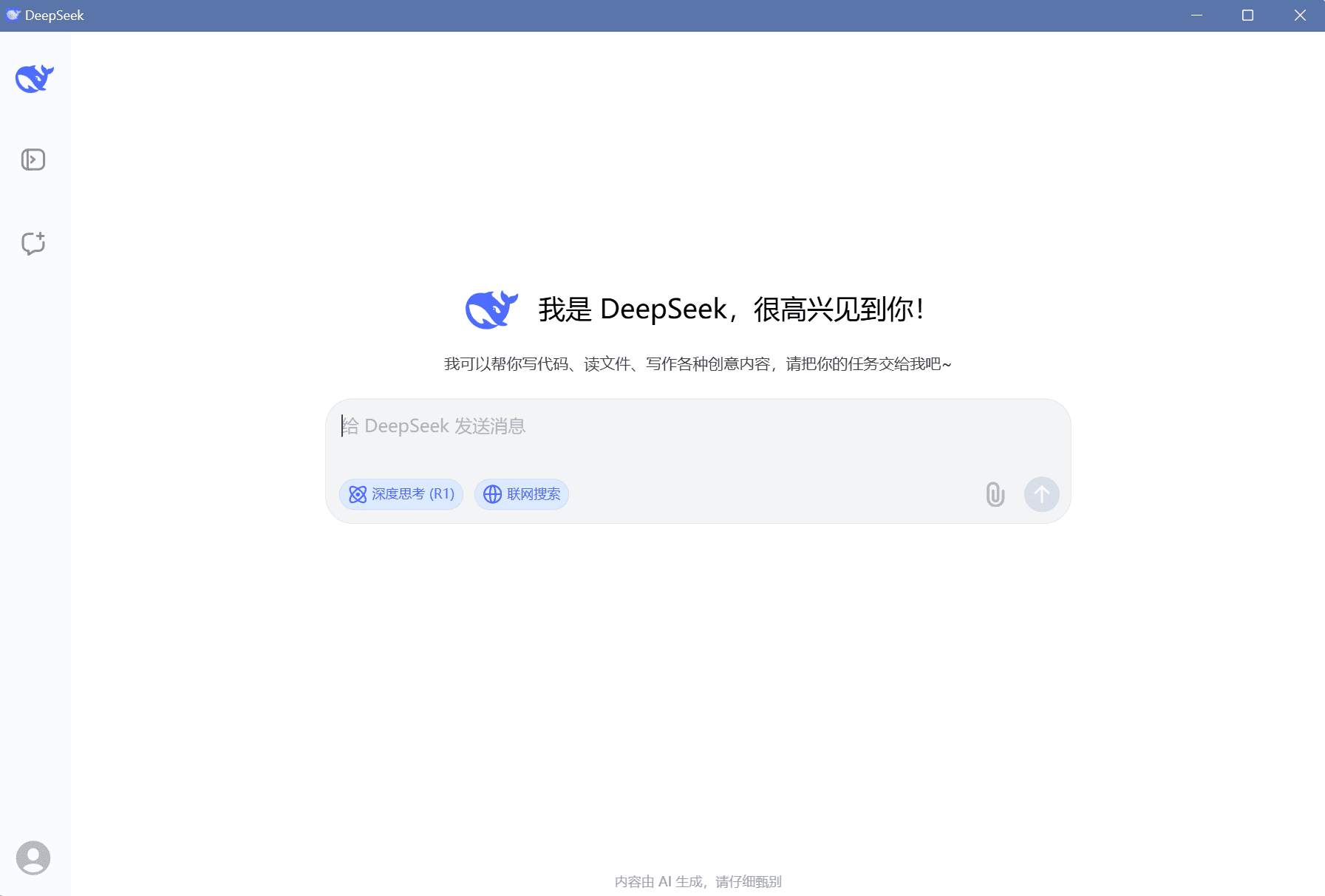 deepseek v1.0桌面版