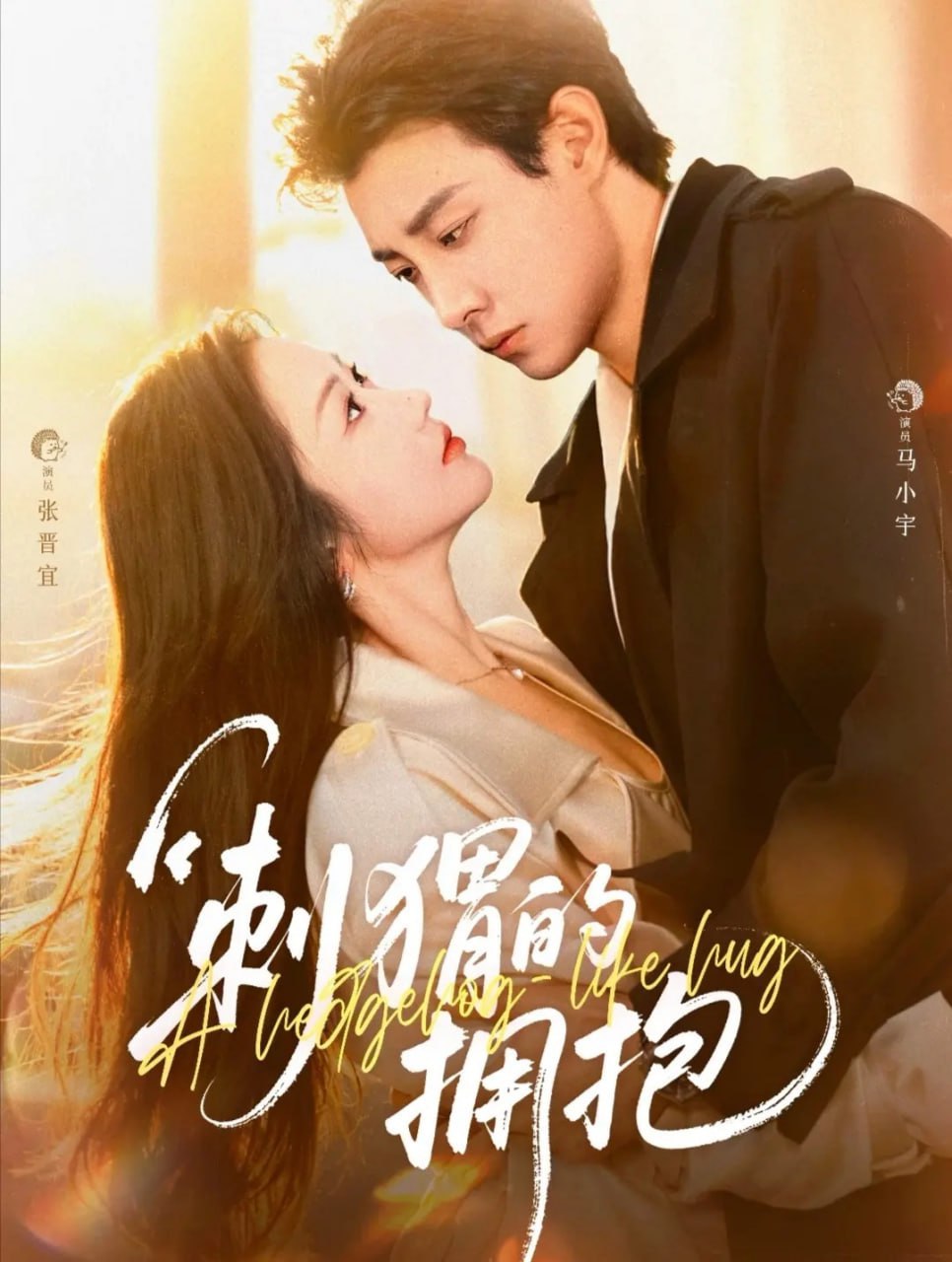 短剧《刺猬的拥抱》原画全集 百度/夸克网盘