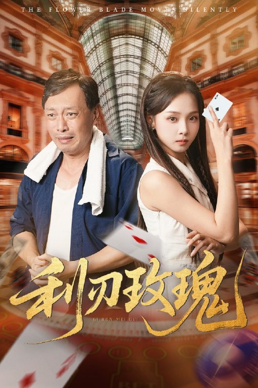 短剧《利刃玫瑰》高清全集 百度/夸克网盘