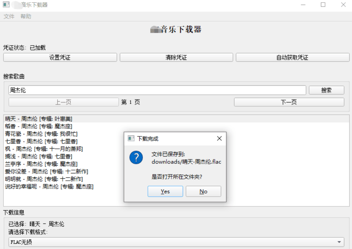 企鹅音乐下载器 v1.1 支持歌单批量下载
