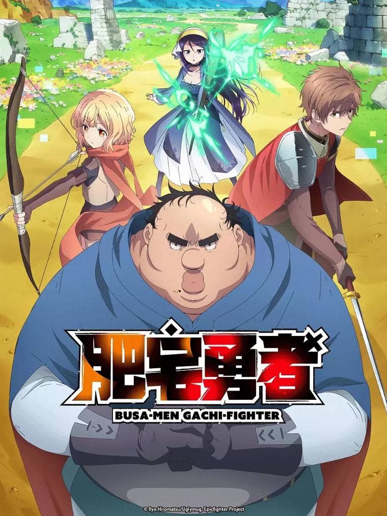 新番《肥宅勇者》持续更新1080P夸克云盘
