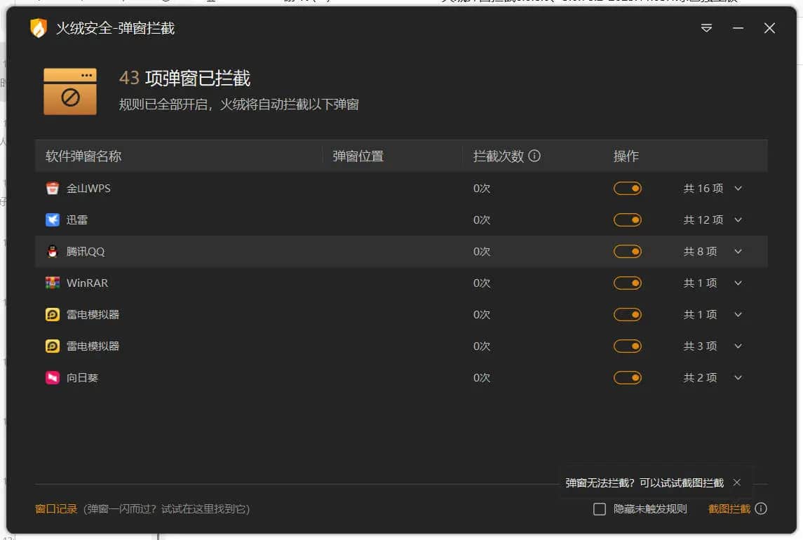 PC火绒弹窗拦截 v6.0.8.0绿色独立版
